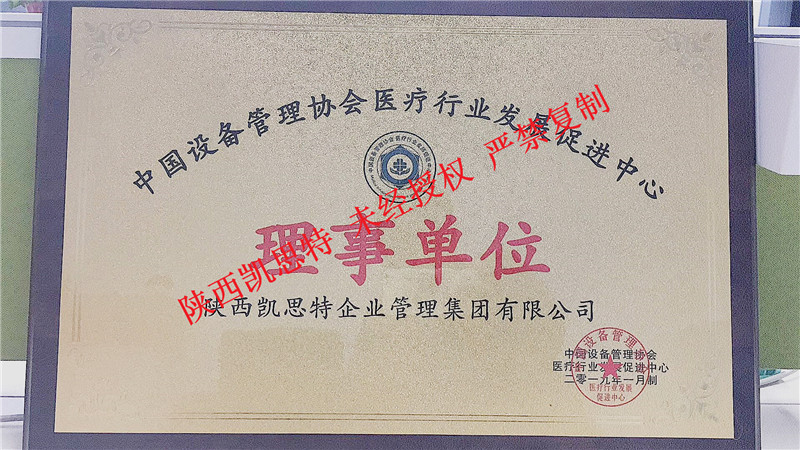 【陕西凯思特】电子科技有限公司获得：中国设备管理协会理事单位荣誉