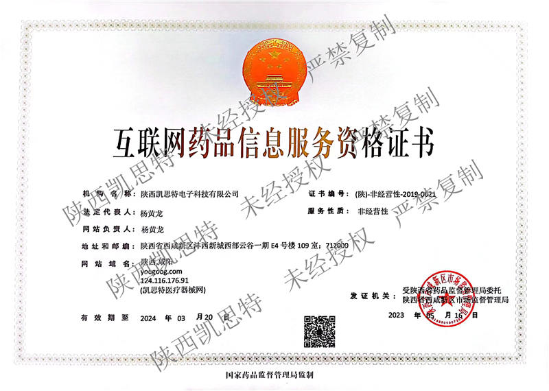 【陕西凯思特】互联网药品信息服务资格证书